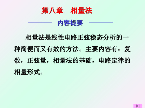 电路分析课件第八章相量法