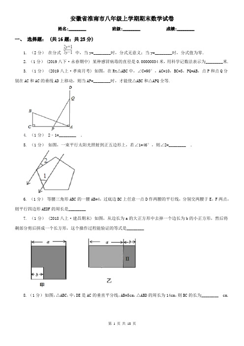 安徽省淮南市八年级上学期期末数学试卷