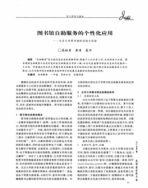 图书馆自助服务的个性化应用——北京大学图书馆的实践与经验