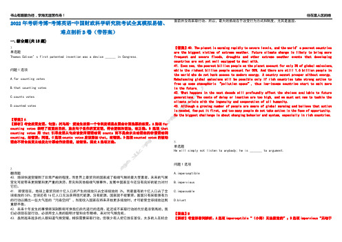 2022年考研考博-考博英语-中国财政科学研究院考试全真模拟易错、难点剖析B卷(带答案)第1期