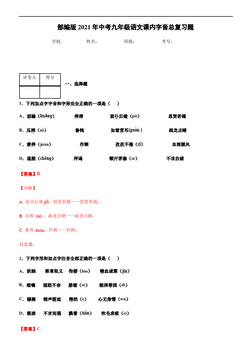 部编版2021年中考九年级语文课内字音总复习题(教师版)