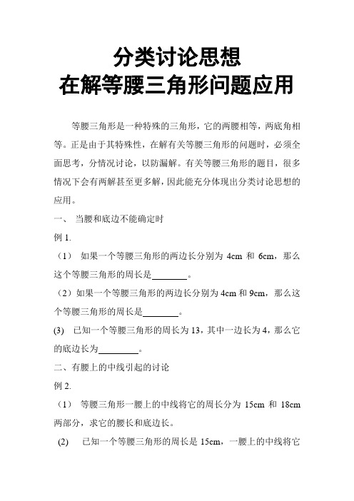 分类讨论思想在等腰三角形中的应用