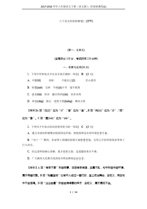 2017-2018学年八年级语文下册(语文版)：阶段检测卷(1)