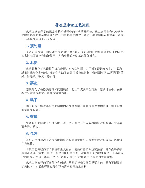 什么是水洗工艺流程