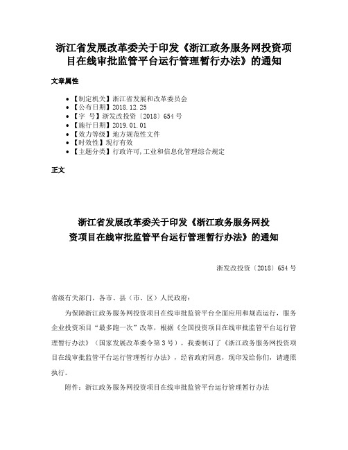 浙江省发展改革委关于印发《浙江政务服务网投资项目在线审批监管平台运行管理暂行办法》的通知