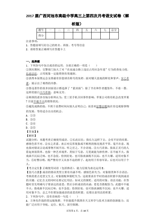 2017届广西河池市高级中学高三上第四次月考语文试卷(解析版)汇编