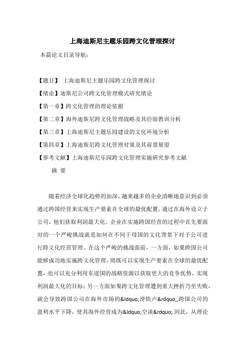 上海迪斯尼主题乐园跨文化管理探讨