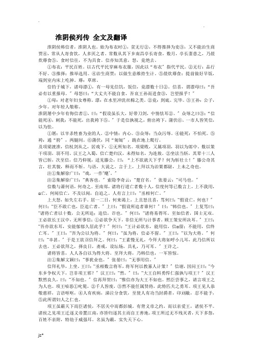 淮阴侯列传全文与翻译