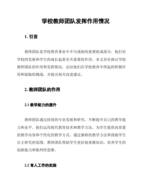 学校教师团队发挥作用情况