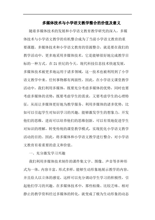 多媒体技术与小学语文教学整合的价值及意义