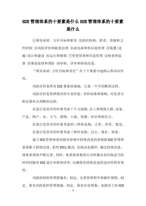 HSE管理体系的十要素是什么HSE管理体系的十要素是什么