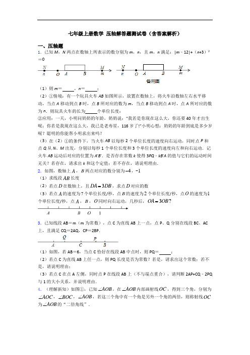 七年级上册数学 压轴解答题测试卷(含答案解析)