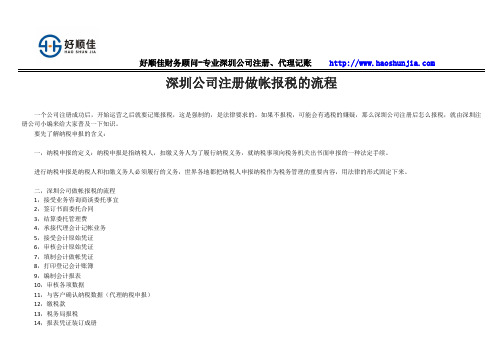 深圳公司注册做帐报税的流程