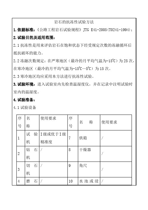 岩石的抗冻性试验方法