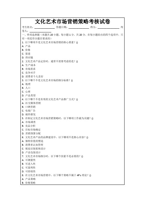 文化艺术市场营销策略考核试卷