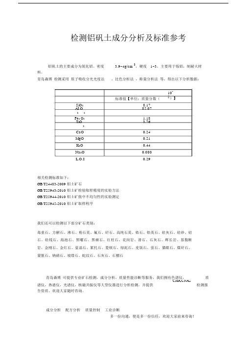 (完整版)检测铝矾土成分分析及标准参考.doc