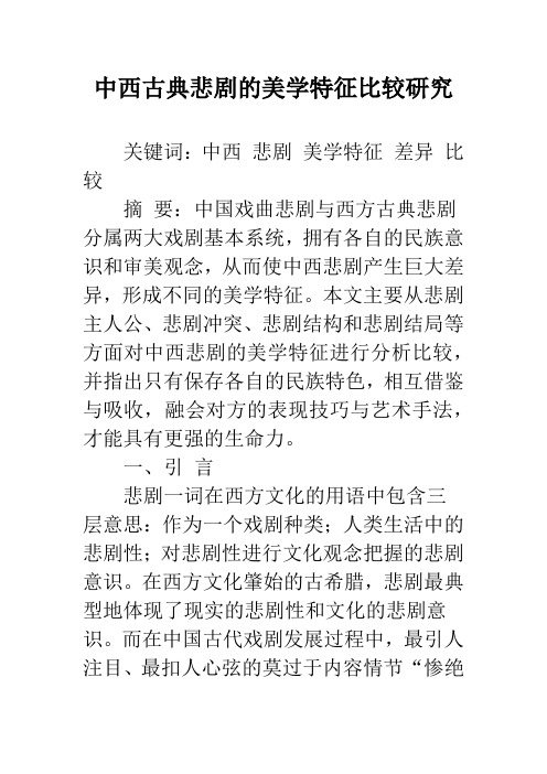 中西古典悲剧的美学特征比较研究