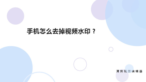 手机怎么去掉视频水印？这个方法能一键去除视频水印