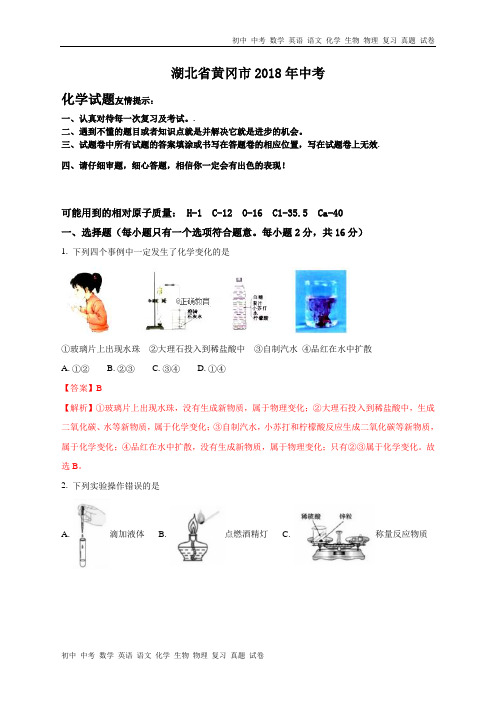 湖北黄冈市2018年中考化学试题(word版含解析)