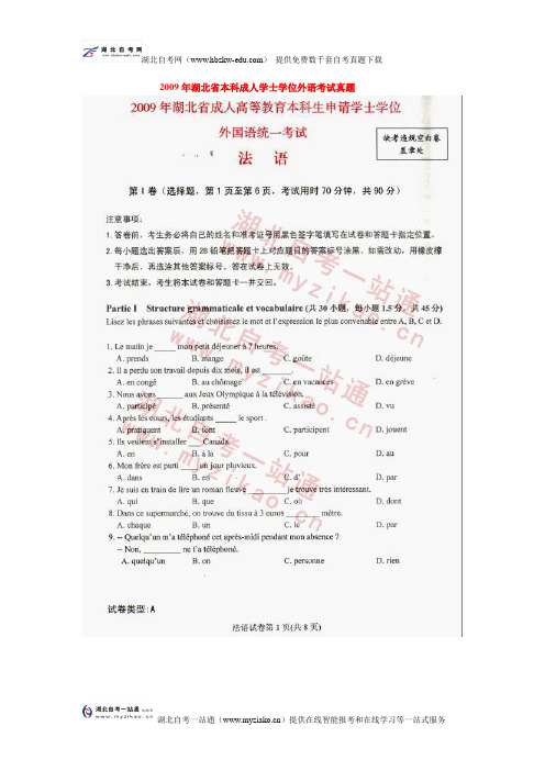 2009年湖北成人学位法语考试真题