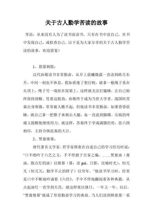 关于古人勤学苦读的故事