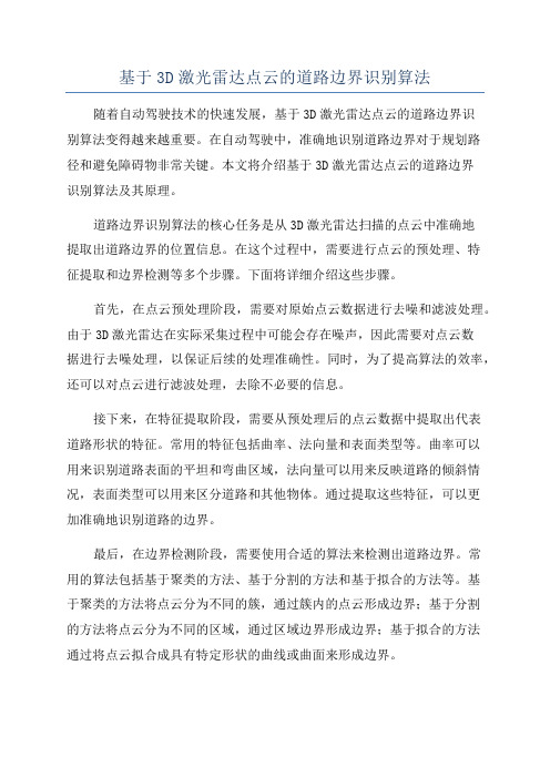 基于3D激光雷达点云的道路边界识别算法