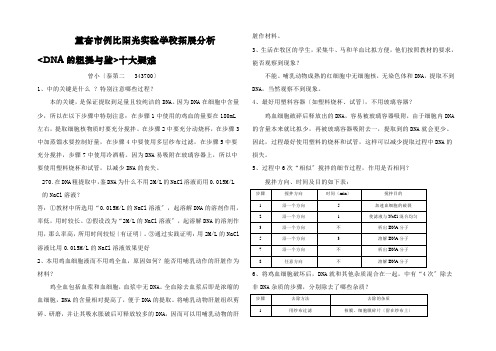 拓展分析《DNA的粗提与鉴》十大疑难