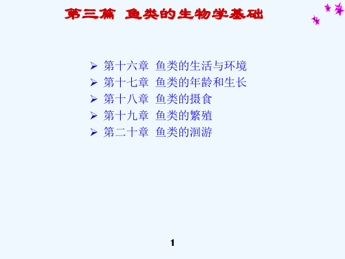 鱼类学课件第十九章 鱼类的繁殖