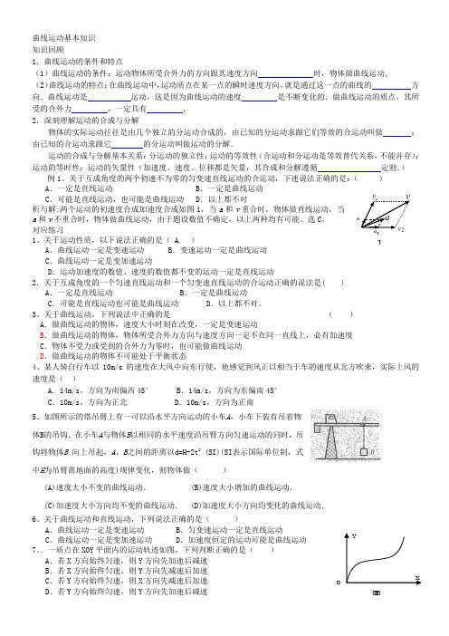 曲线运动基本知识