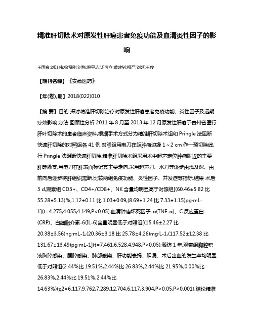 精准肝切除术对原发性肝癌患者免疫功能及血清炎性因子的影响