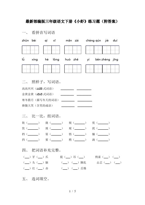 最新部编版三年级语文下册《小虾》练习题(附答案)