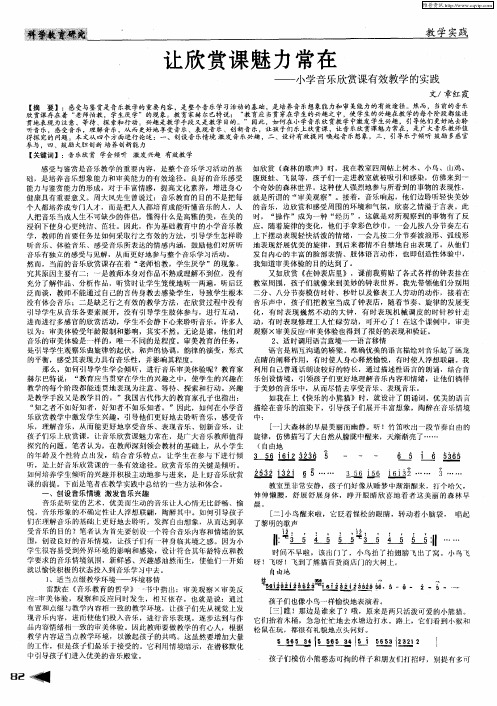 让欣赏课魅力常在——小学音乐欣赏课有效教学的实践