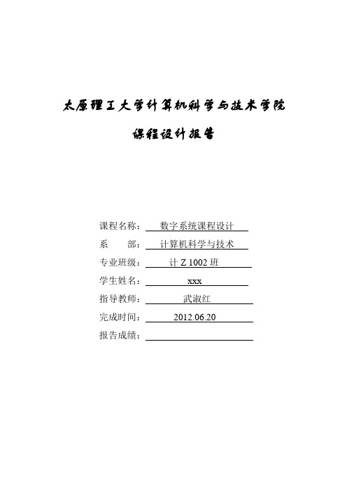 数字电子钟课程设计报告1太原理工大学