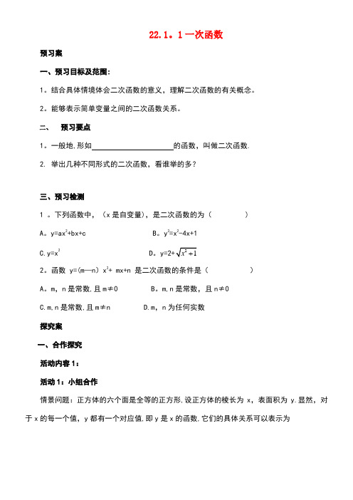 九年级数学上册22.1.1二次函数导学案新人教版(1)