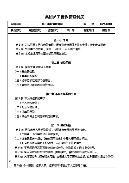 集团员工借款管理制度