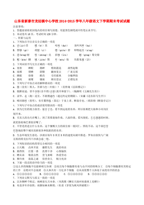 山东省新泰市龙廷镇中心学校八年级语文下学期期末考试试题 鲁教版