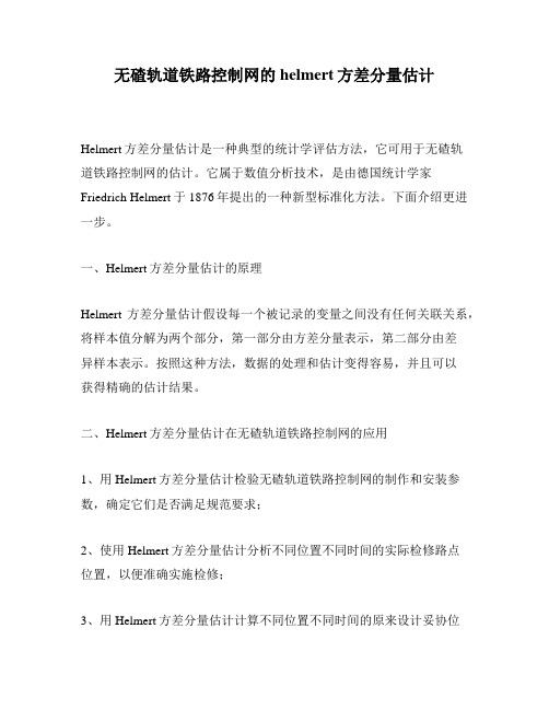 无碴轨道铁路控制网的helmert方差分量估计