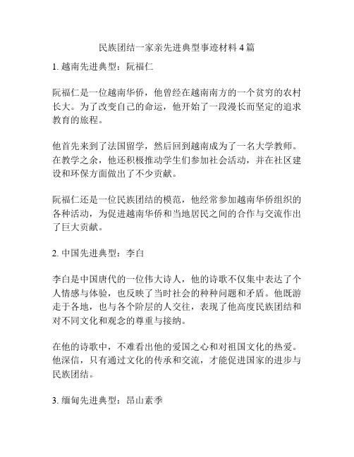 民族团结一家亲先进典型事迹材料4篇