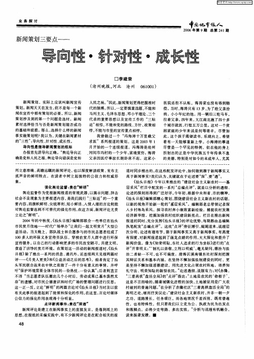 新闻筹划三要点——导向性·针对性·成长性