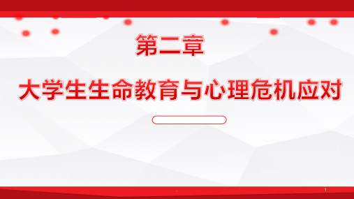 大学生生命教育与心理危机应对PPT课件