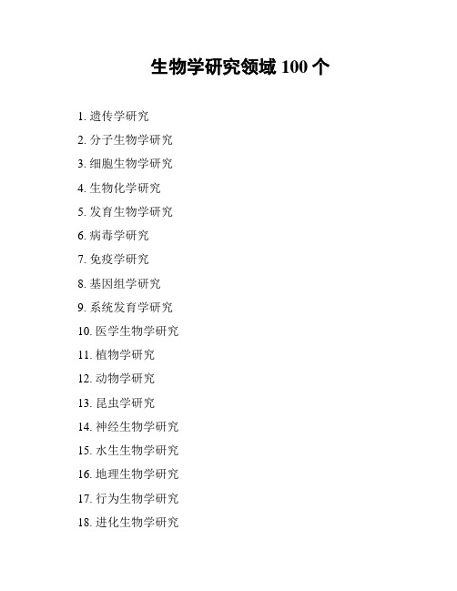 生物学研究领域100个