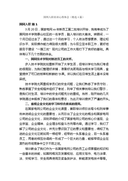 国网入职培训心得体会（精选4篇）