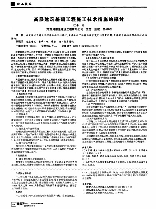 高层建筑基础工程施工技术措施的探讨