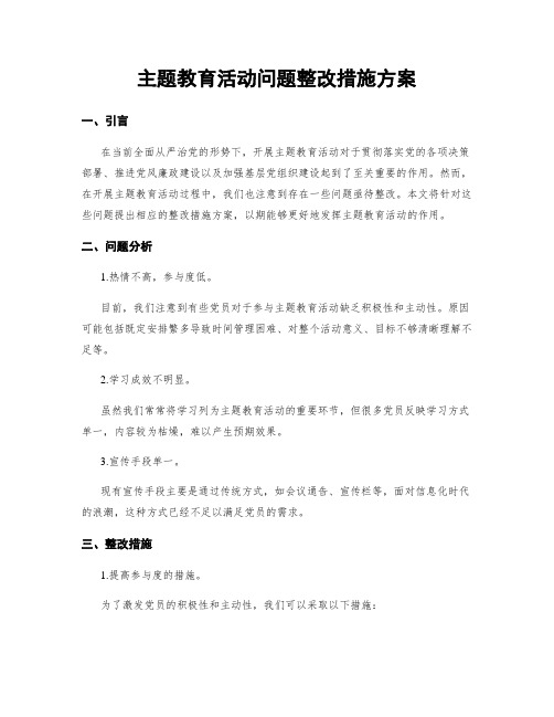 主题教育活动问题整改措施方案