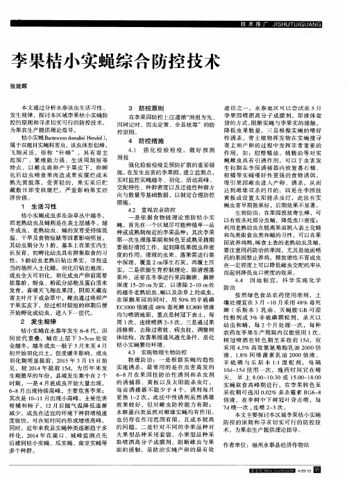 李果桔小实蝇综合防控技术