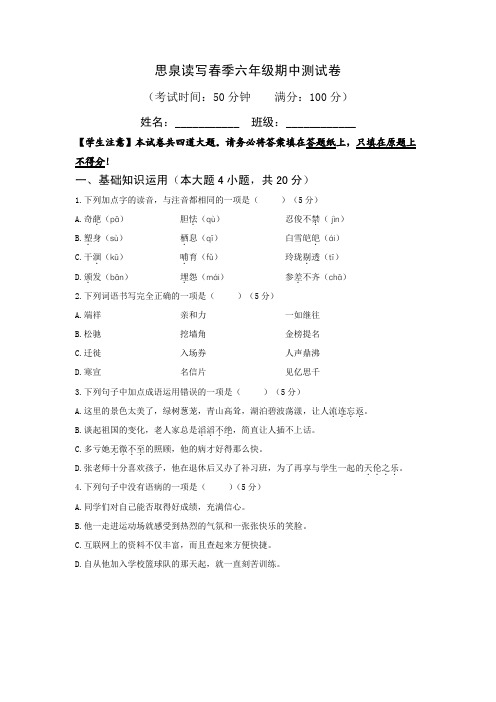 期中测试春季思泉语文六年级阅读作文班试卷