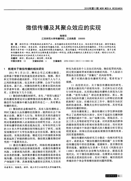 微信传播及其聚众效应的实现