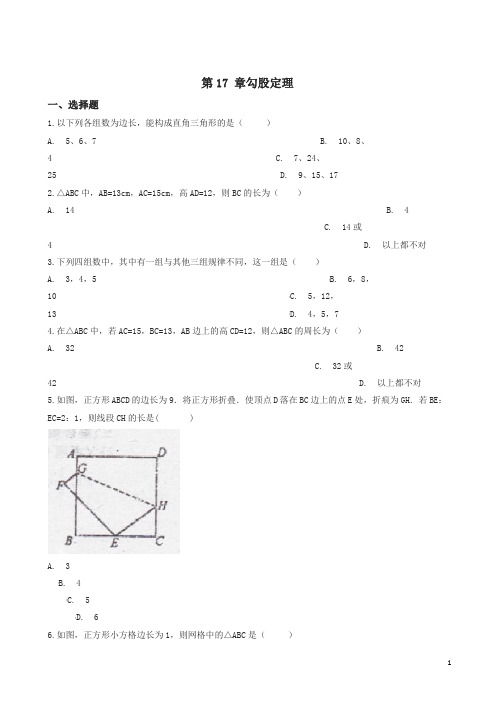 人教版八年级下数学《第17章勾股定理》单元测试(有答案)