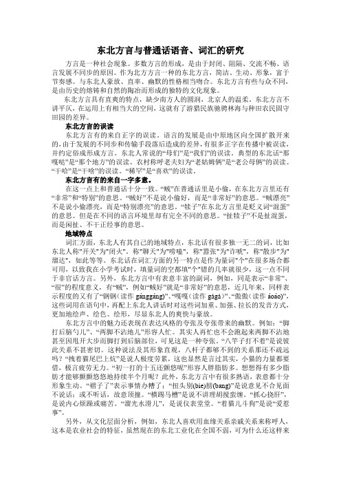 东北方言与普通话语音、词汇的研究