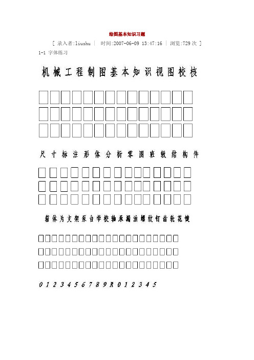 机械制图1-2基础全部练习题